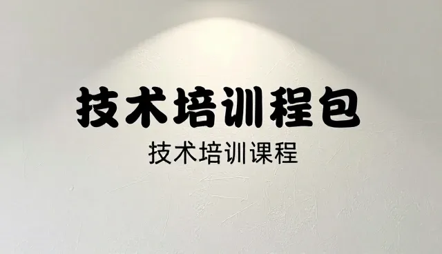 技术咨询中业务需求理解的关键误区与应对策略